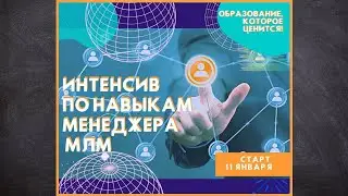 Интенсив по навыкам менеджера МЛМ