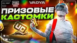 ВСЕ ПРИЗОВЫЕ КАСТОМКИ ПУБГ МОБАЙЛ🤑 СТРИМ ПАБГ I ПАБГ КАСТОМКИ I ПАБГ СТРИМ I ПУБГ МОБАЙЛ КАСТОМКИ