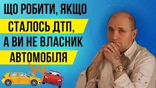 Сталось ДТП, а Ви не власник автомобіля. Як діяти?