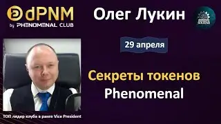 ВСЁ❗ Что надо знать о dPNM, GWT, PNM ➕ Ответы на Вопросы.  Олег Лукин. 29/04/23