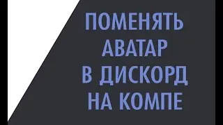 Как поменять аватар в дискорде с компьютера (2021)