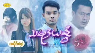 သမုဒယနွံ ဇာတ်လမ်းတွဲ(အပိုင်း၄)
