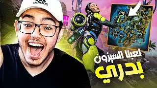 جربنا السيزون و الشخصية الجديدة بدري مع انكسي🔥
