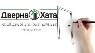 Дверна Хата Хмельницкий