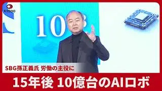 15 Years from Now: 1 Billion AI Robots — Masayoshi Son of SBG on the Future of Labor