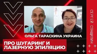 ПРО ШУГАРИНГ И ЛАЗЕРНУЮ ЭПИЛЯЦИЮ | Интервью с Ольгой Тараскиной
