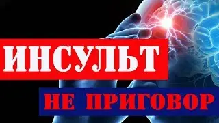 Инсульт головного мозга - не приговор!!! Как восстановиться после инсульта!