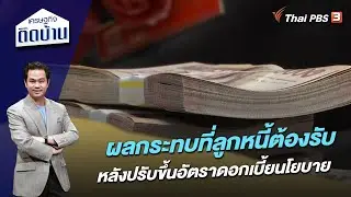 ผลกระทบที่ลูกหนี้ต้องรับ หลังปรับขึ้นอัตราดอกเบี้ยนโยบาย | เศรษฐกิจติดบ้าน