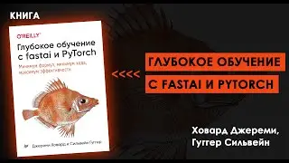 Революция в Мире ИИ: Освойте ГЛУБОКОЕ ОБУЧЕНИЕ с fastai и PyTorch Сегодня