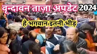 Vrindavan Today Update | भक्तों का आया सैलाब | Banke Bihari Mandir Vrindavan 👏🥰❤️