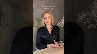 Почему Он молчит🤐Черное Таро 🔮