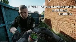 5 Советов по повышению выживаемости в EFT | #eft #тарковгайд #тарковгайддляновичков #тарков #tarkov