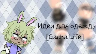 🧚‍♀️◇~Идея для одежды◇(для девочек)◇[Gacha Life]~◇🧚‍♀️