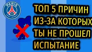БРАВЛ СТАРС ТОП 5 ПРИЧИН ПОЧЕМУ ТЫ НЕ ПРОШЕЛ КУБОК PSG 