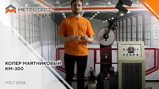 КОПЕР МАЯТНИКОВЫЙ | Копры Маятниковые по методу Шарпи 