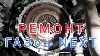 ГАЗон NEXT ремонт снимаем коробку передачь меняем диск сцепления и многое другое