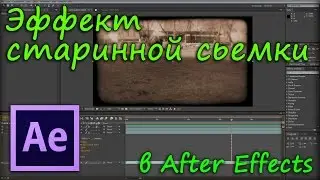 Эффект старинной съемки в After Effects