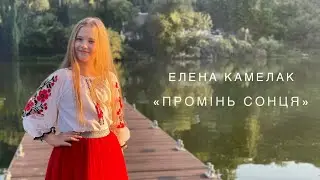 Елена Камелак - «Промінь сонця» (Наталія Май)
