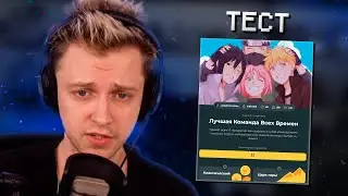 СТИНТ ПРОХОДИТ ТЕСТ НА ЛУЧШУЮ КОМАНДУ ВСЕХ ВРЕМЁН