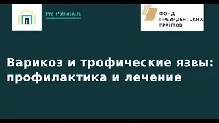 Варикоз и трофические язвы профилактика и лечение