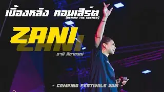 เบื้องหลัง คอนเสิร์ต ZANI  I งาน Camping Festival 2021