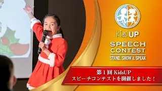 第１回 KidsUPスピーチコンテストを開催致しました！