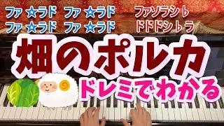 畑のポルカ/ピアノ/ドレミふりがなつき/歌なし