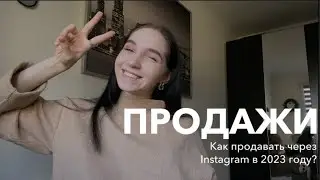 Как продавать через Instagram в 2023 году? || Где брать клиентов?