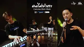 คนไม่เข้าตา-Calories Blah Blah (Covered by Ck x fastwork freelance)