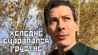 Апатичный сбор шиповника / Осеннее обострение