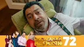 Последний из Магикян | Сезон 5 | Серия 72
