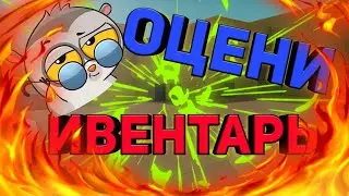 Оцени ИВЕНТАРЬ 🔴Ты будешь в шоке!