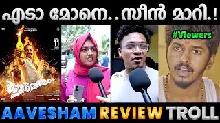 ആവേശത്തിൽ രോമാഞ്ചമുണ്ട് മക്കളേ.!! Troll Video | Aavesham Review Troll | Albin Joshy