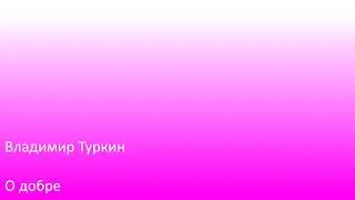 #9. Владимир Туркин.  О добре