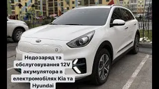 Недозаряд, вибір та обслуговування 12V акумулятора в електроавтомобілях Kia та Hyundai.