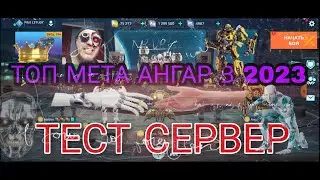 War Robots / Тест сервер / Топ мета ангар 2023