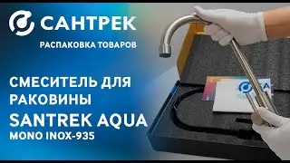 🔹 Моносмеситель для кухни SANTREK AQUA-935 серии INOX