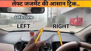 Left side judgement in car - Part- I || इस trick से होगा.. easy