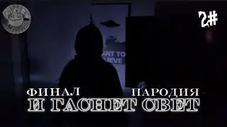 ПАРОДИЯ «И гаснет свет» 2# | ДавиГо