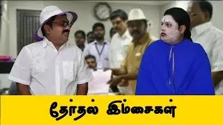 Election Imsaikal Semma Machi | R K Nagar Imsaigal | Deepa | TTV Dhinakaran | Semma Machi