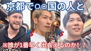 【1時間以内挑戦】京都で○○人を探せ！誰が最速で出会える？