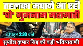 2025 में फिर से तहलका मचाने आ रही है एक गुमनाम महामारी! कर लें अभी से तैयारी