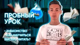 Пробный урок по скорочтению