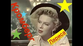 Лариса Кромберг