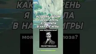 (мой тг канал: @archonmommy) а чем вы занимались в начале игры? 💀 