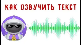 Топ =3= КРУТЫХ БОТА Для озвучки Текста!,  Бот Максим, Бот Компот, Бот Емеля!!!