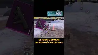 ОТ НОВОЙ ПУШКИ ДО ФУЛЛ 6 