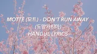 MOTTE (모트) - DON'T RUN AWAY (도망가지마) Hangul Lyrics