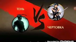 Shadow fight 2 #19 убил чертовку