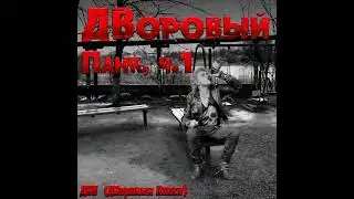 ДВП - Философская (ДВоровый Панк, ч.1 / 2022)